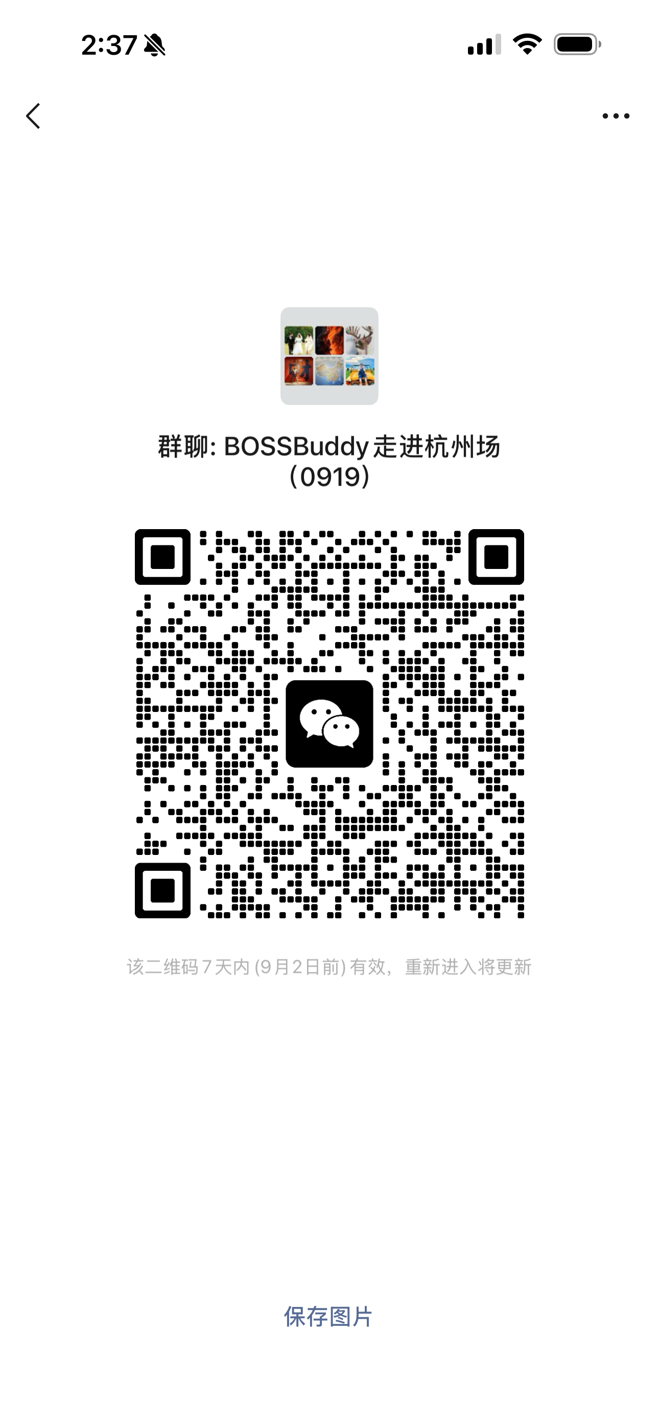 9月19日BOSSBuddy走进杭州场微信群二维码